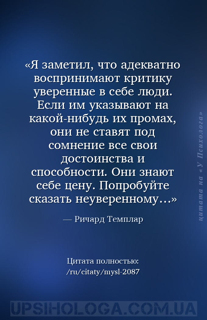 Я заметил, что адекватно воспринимают критику уверенные в себе люди. Если и... — Ричард Темплар