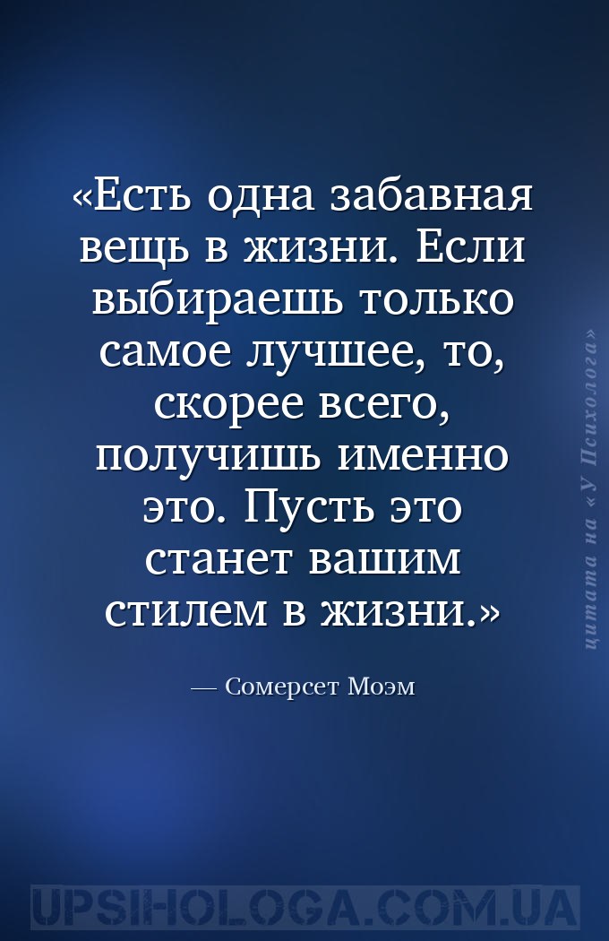 Есть одна забавная вещь в жизни. Если выбираешь только самое лучшее, то, ск... — Сомерсет Моэм
