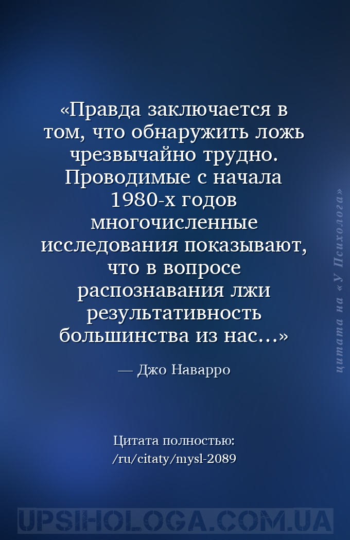 Правда заключается в том, что обнаружить ложь чрезвычайно трудно. Проводимы... — Джо Наварро