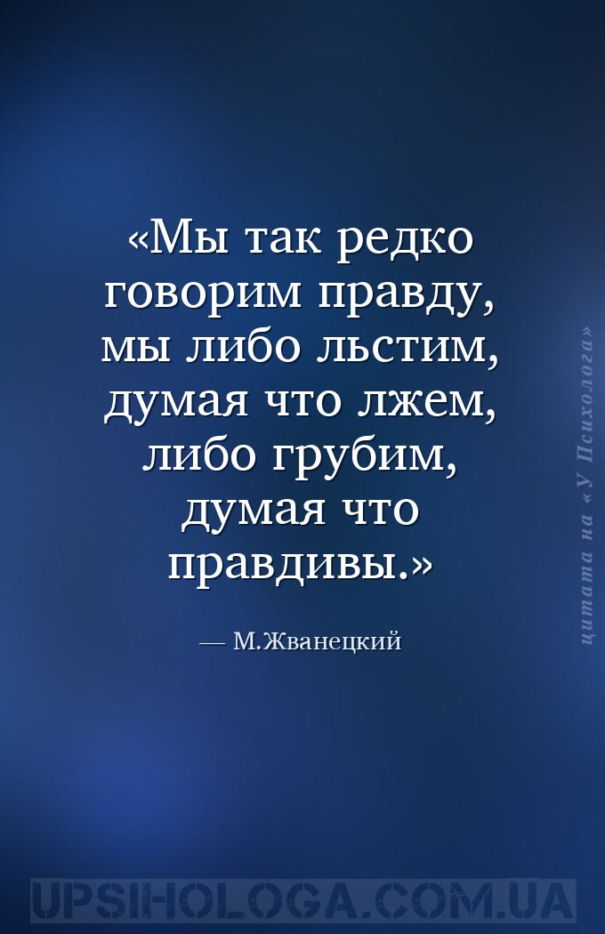 Мы так редко говорим правду, мы либо льстим, думая что лжем, либо грубим, д... — М.Жванецкий