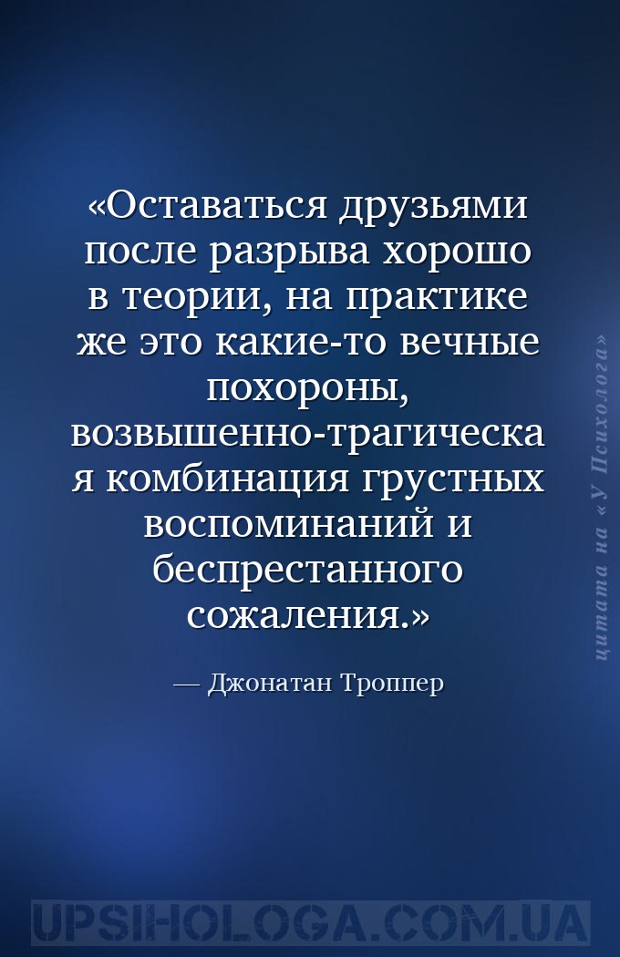 Оставаться друзьями после разрыва хорошо в теории, на практике же это какие... — Джонатан Троппер