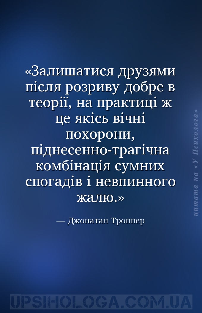 Залишатися друзями після розриву добре в теорії, на практиці ж це якісь віч... — Джонатан Троппер
