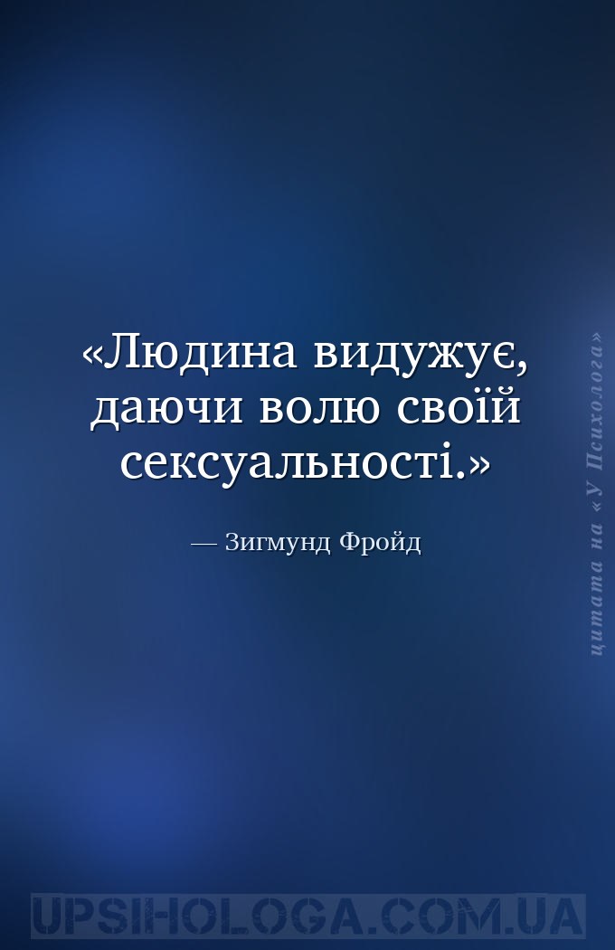 Людина видужує, даючи волю своїй сексуальності. — Зигмунд Фройд