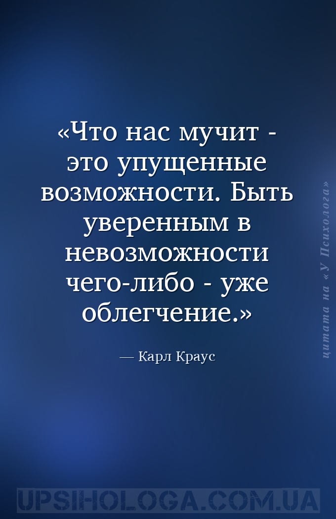 Что нас мучит - это упущенные возможности. Быть уверенным в невозможности ч... — Карл Краус