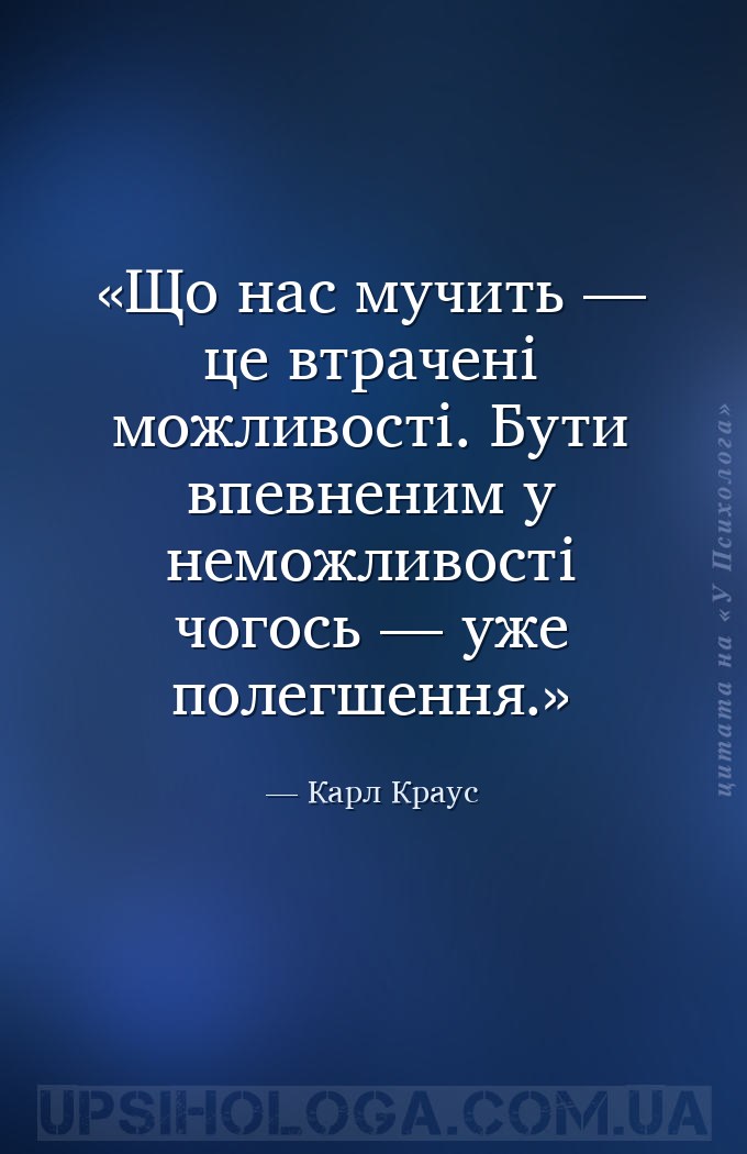 Що нас мучить — це втрачені можливості. Бути впевненим у неможливості чогос... — Карл Краус