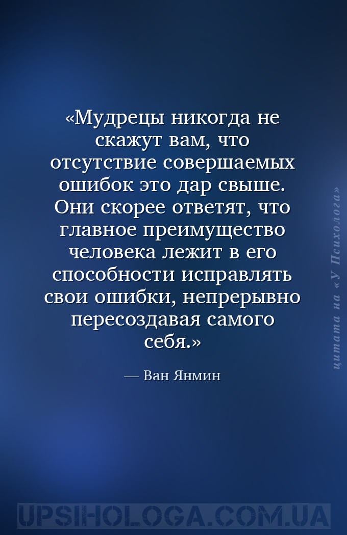 Мудрецы никогда не скажут вам, что отсутствие совершаемых ошибок это дар св... — Ван Янмин