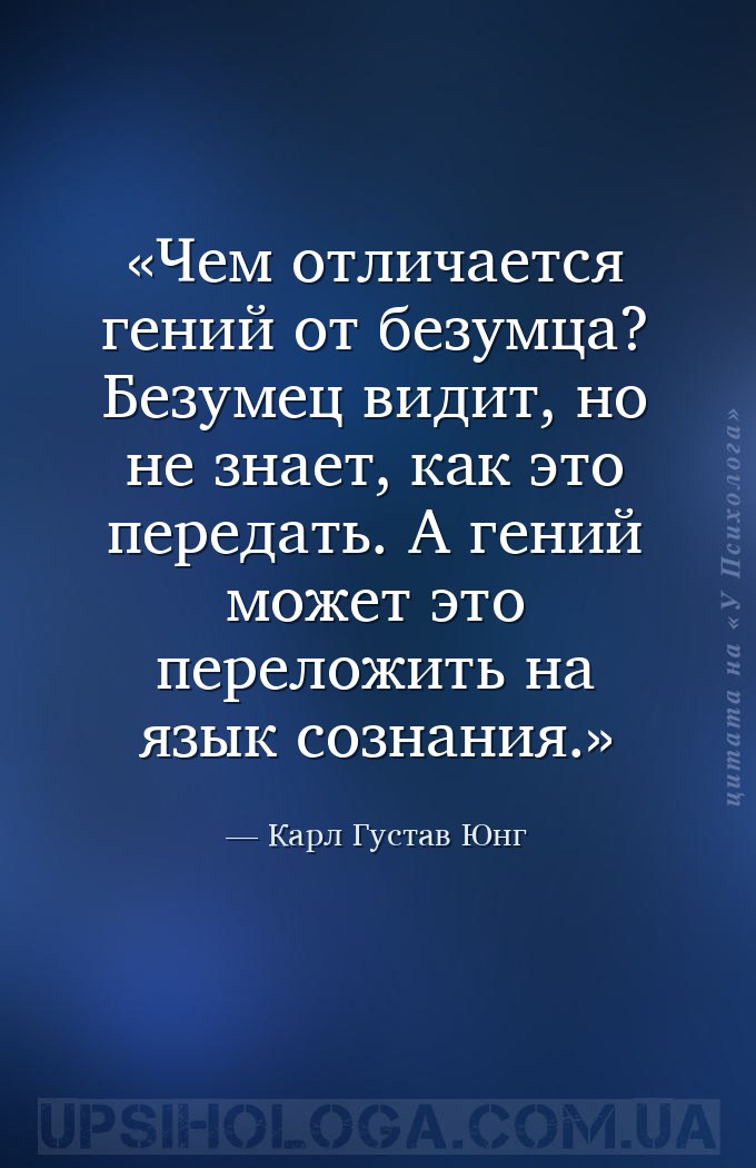 Чем отличается гений от безумца? Безумец видит, но не знает, как это переда... — Карл Густав Юнг
