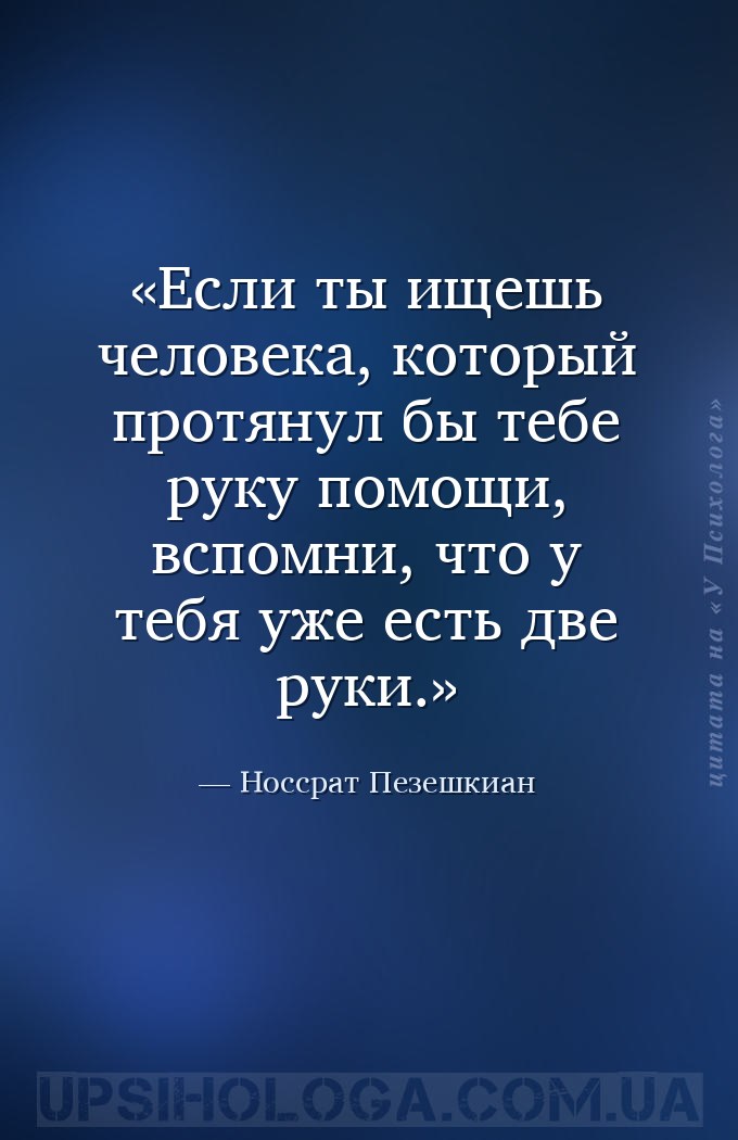 Если ты ищешь человека, который протянул бы тебе руку помощи, вспомни, что... — Носсрат Пезешкиан
