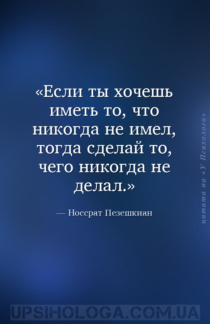 Если ты хочешь иметь то, что никогда не имел, тогда сделай то, чего никогда... — Носсрат Пезешкиан