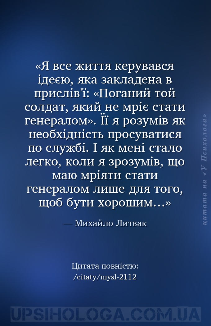 Я все життя керувався ідеєю, яка закладена в прислів'ї: «Поганий той солдат... — Михайло Литвак