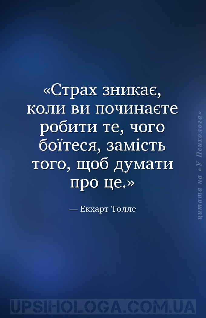 Страх зникає, коли ви починаєте робити те, чого боїтеся, замість того, щоб... — Екхарт Толле