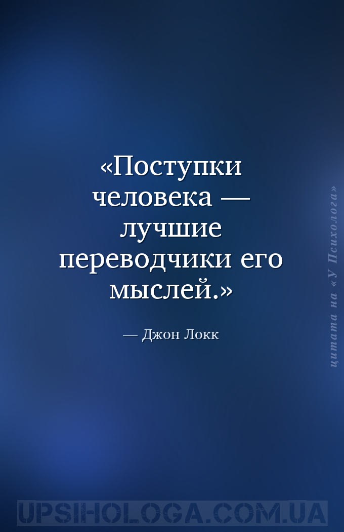 Поступки человека — лучшие переводчики его мыслей. — Джон Локк