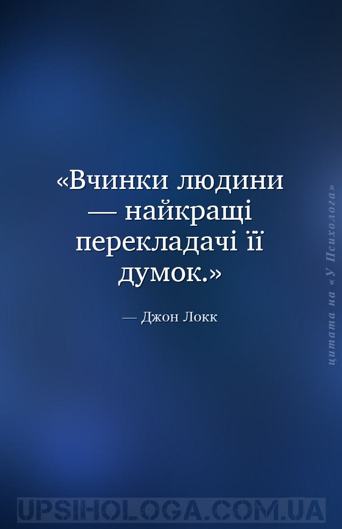 Вчинки людини — найкращі перекладачі її думок. — Джон Локк