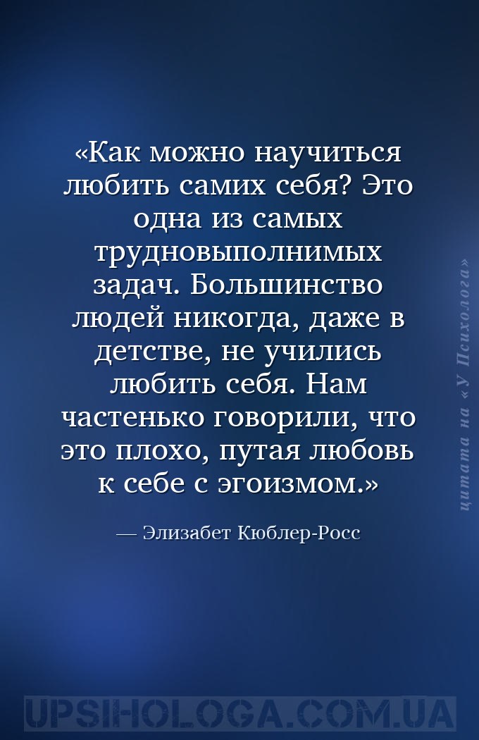 Как можно научиться любить самих себя? Это одна из самых трудновыполнимых з... — Элизабет Кюблер-Росс