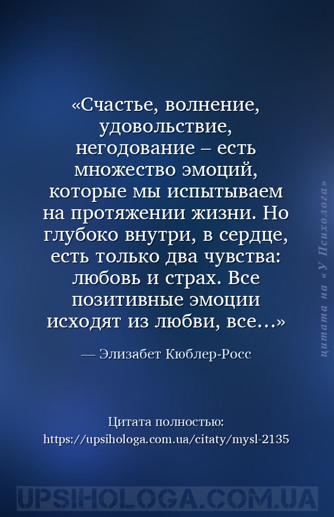Счастье, волнение, удовольствие, негодование – есть множество эмоций, котор... — Элизабет Кюблер-Росс
