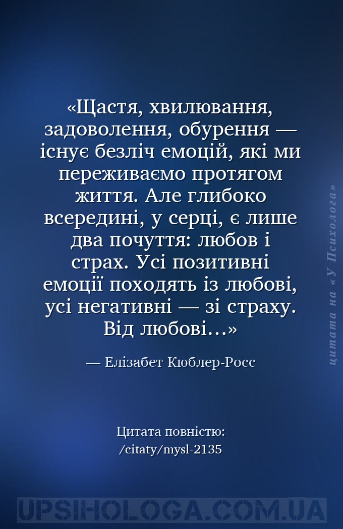 Щастя, хвилювання, задоволення, обурення — існує безліч емоцій, які ми пере... — Елізабет Кюблер-Росс