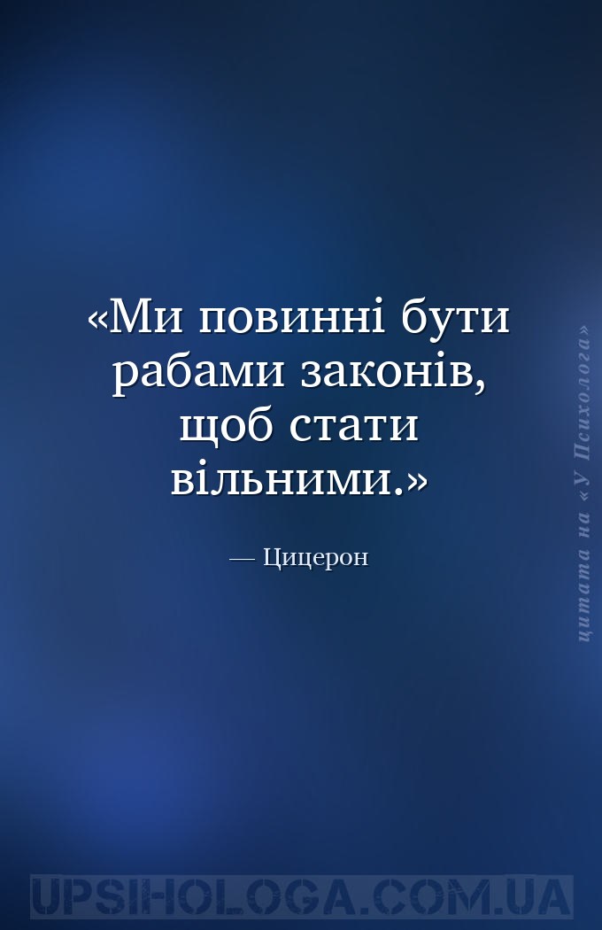 Ми повинні бути рабами законів, щоб стати вільними. — Цицерон