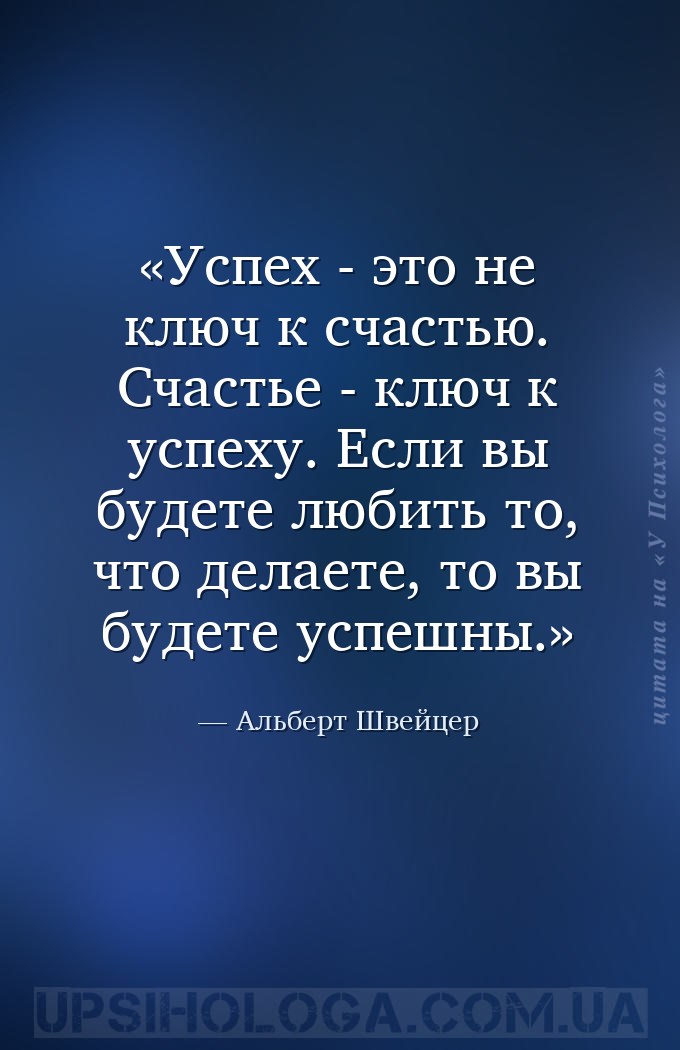 Успех - это не ключ к счастью. Счастье - ключ к успеху. Если вы будете люби... — Альберт Швейцер