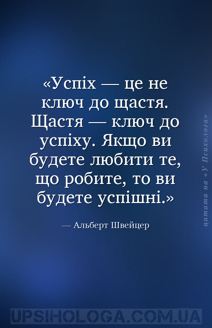 Успіх — це не ключ до щастя. Щастя — ключ до успіху. Якщо ви будете любити... — Альберт Швейцер