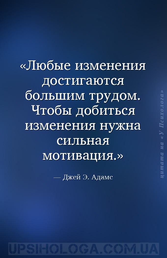 Любые изменения достигаются большим трудом. Чтобы добиться изменения нужна... — Джей Э. Адамс
