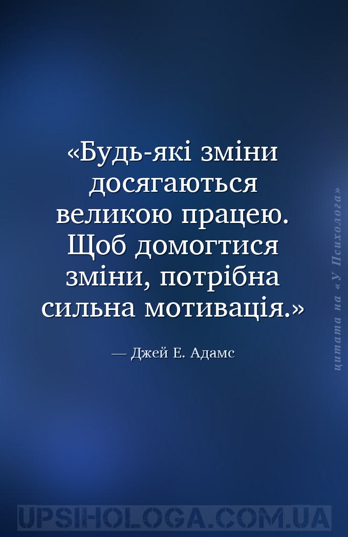 Будь-які зміни досягаються великою працею. Щоб домогтися зміни, потрібна си... — Джей Е. Адамс