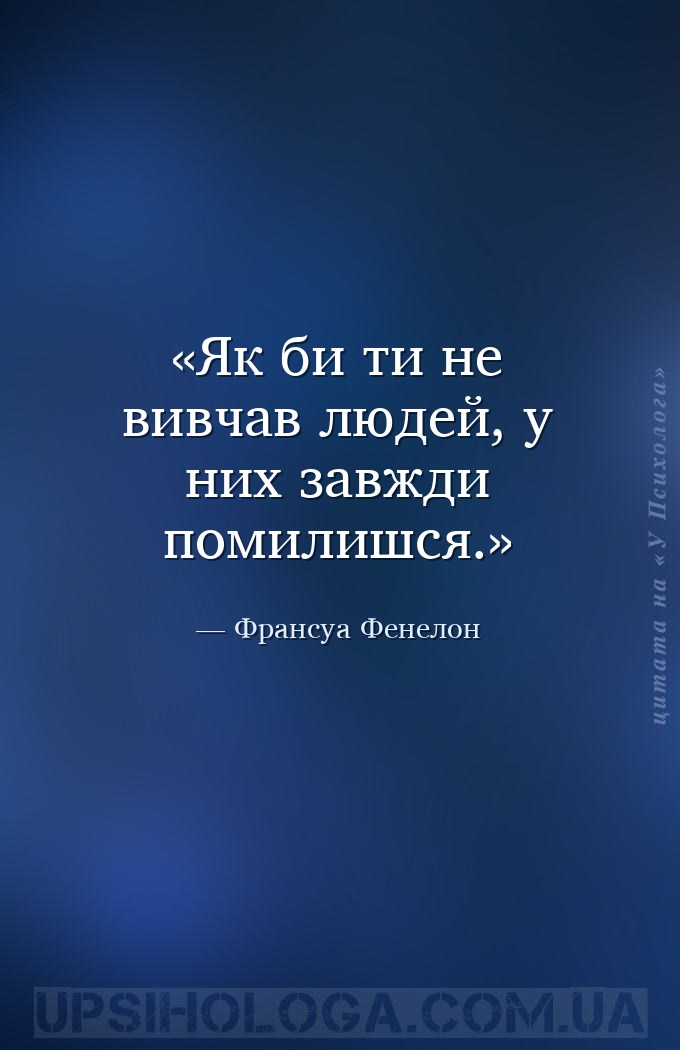 Як би ти не вивчав людей, у них завжди помилишся. — Франсуа Фенелон