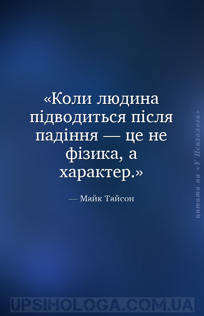 Коли людина підводиться після падіння — це не фізика, а характер. — Майк Тайсон