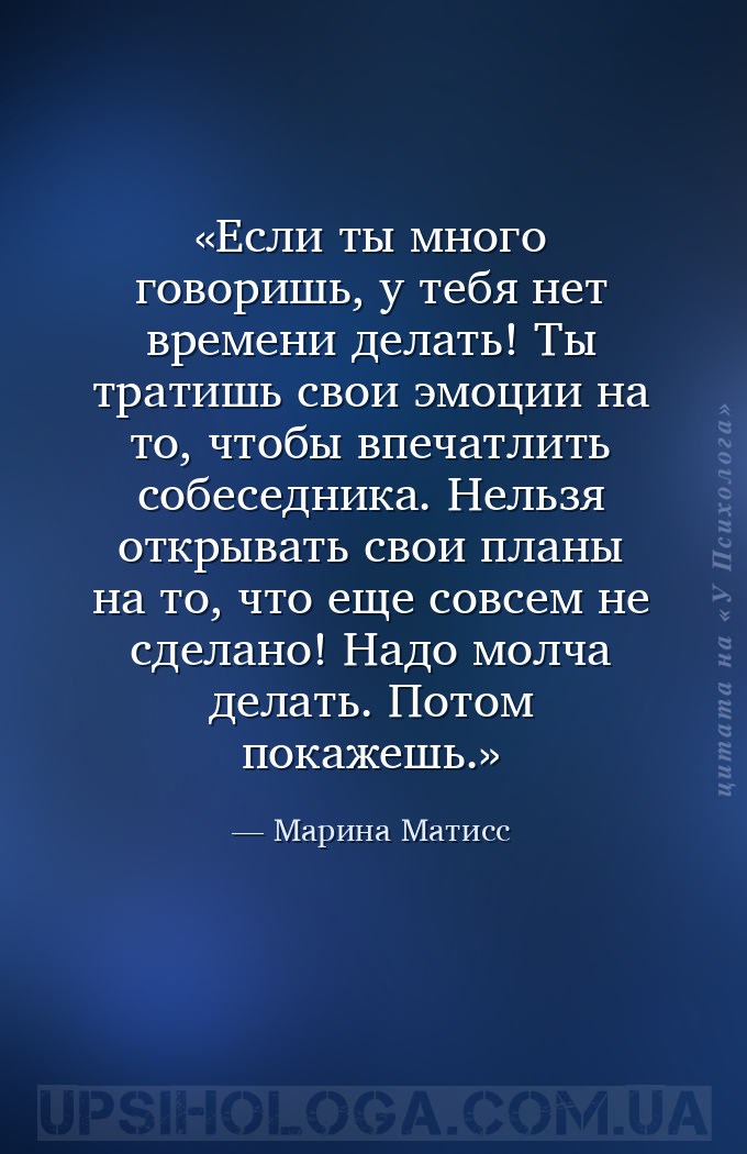 Если ты много говоришь, у тебя нет времени делать! Ты тратишь свои эмоции н... — Марина Матисс