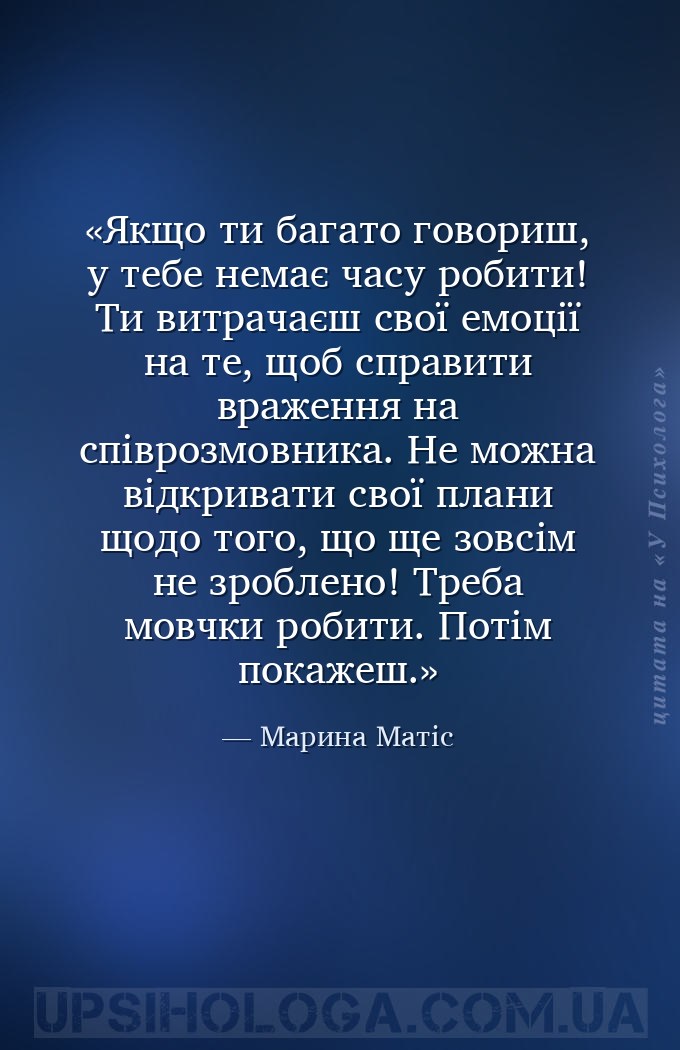 Якщо ти багато говориш, у тебе немає часу робити! Ти витрачаєш свої емоції... — Марина Матіс