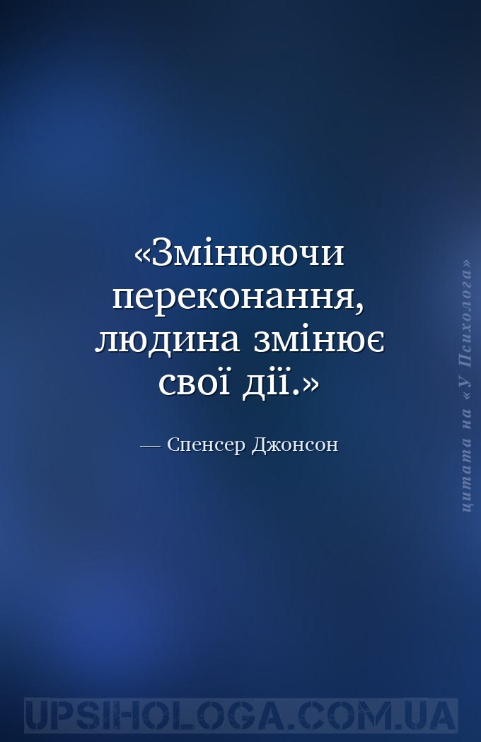 Змінюючи переконання, людина змінює свої дії. — Спенсер Джонсон