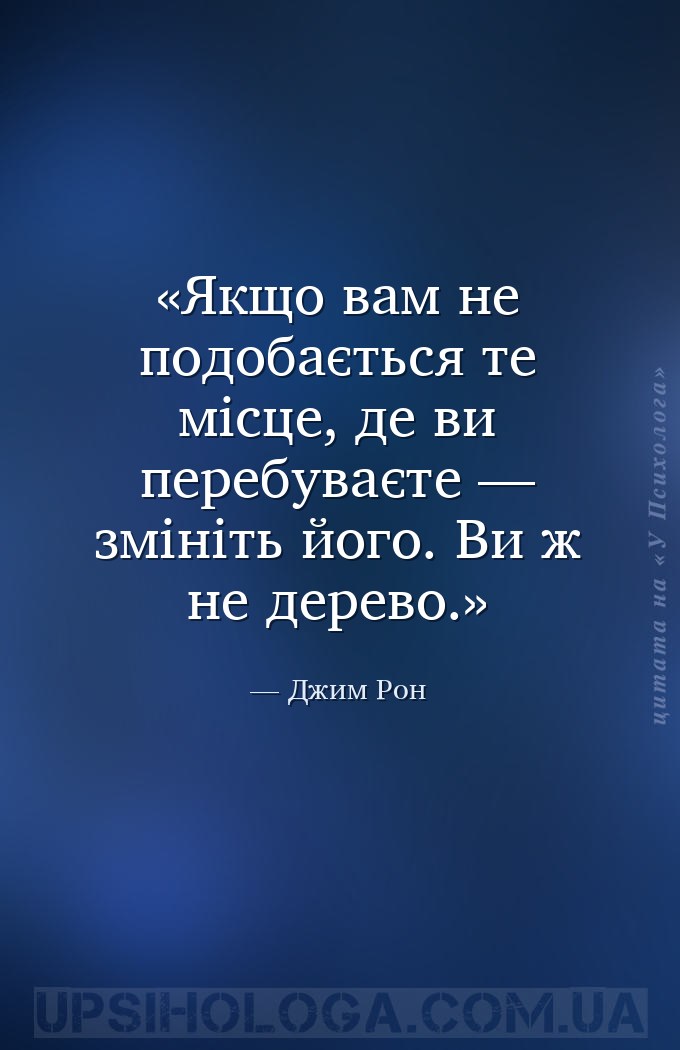 Якщо вам не подобається те місце, де ви перебуваєте — змініть його. Ви ж не... — Джим Рон