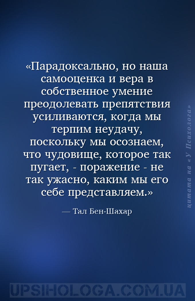 Парадоксально, но наша самооценка и вера в собственное умение преодолевать... — Тал Бен-Шахар