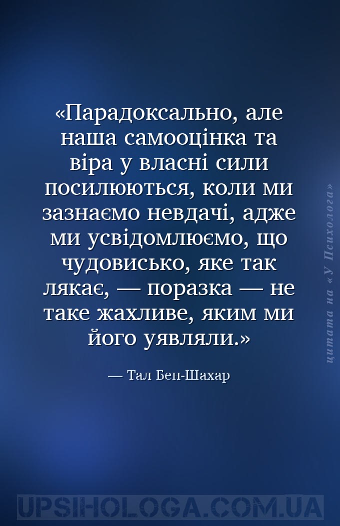 Парадоксально, але наша самооцінка та віра у власні сили посилюються, коли... — Тал Бен-Шахар