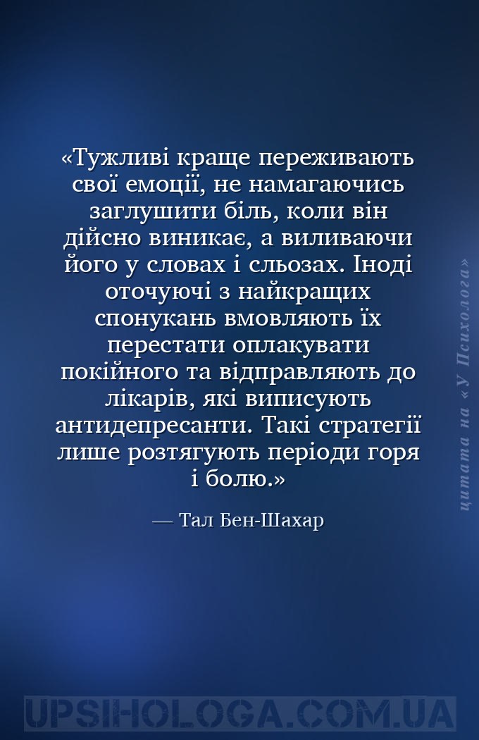 Тужливі краще переживають свої емоції, не намагаючись заглушити біль, коли... — Тал Бен-Шахар