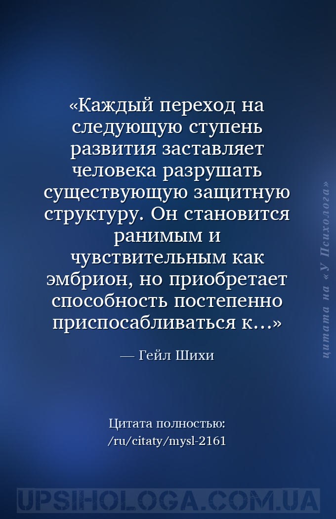 Каждый переход на следующую ступень развития заставляет человека разрушать... — Гейл Шихи