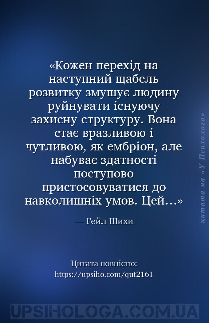 Кожен перехід на наступний щабель розвитку змушує людину руйнувати існуючу... — Гейл Шихи