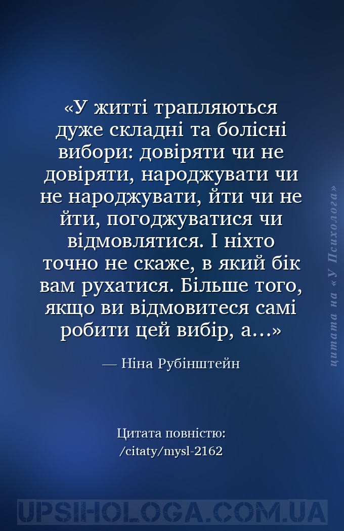 У житті трапляються дуже складні та болісні вибори: довіряти чи не довіряти... — Ніна Рубінштейн