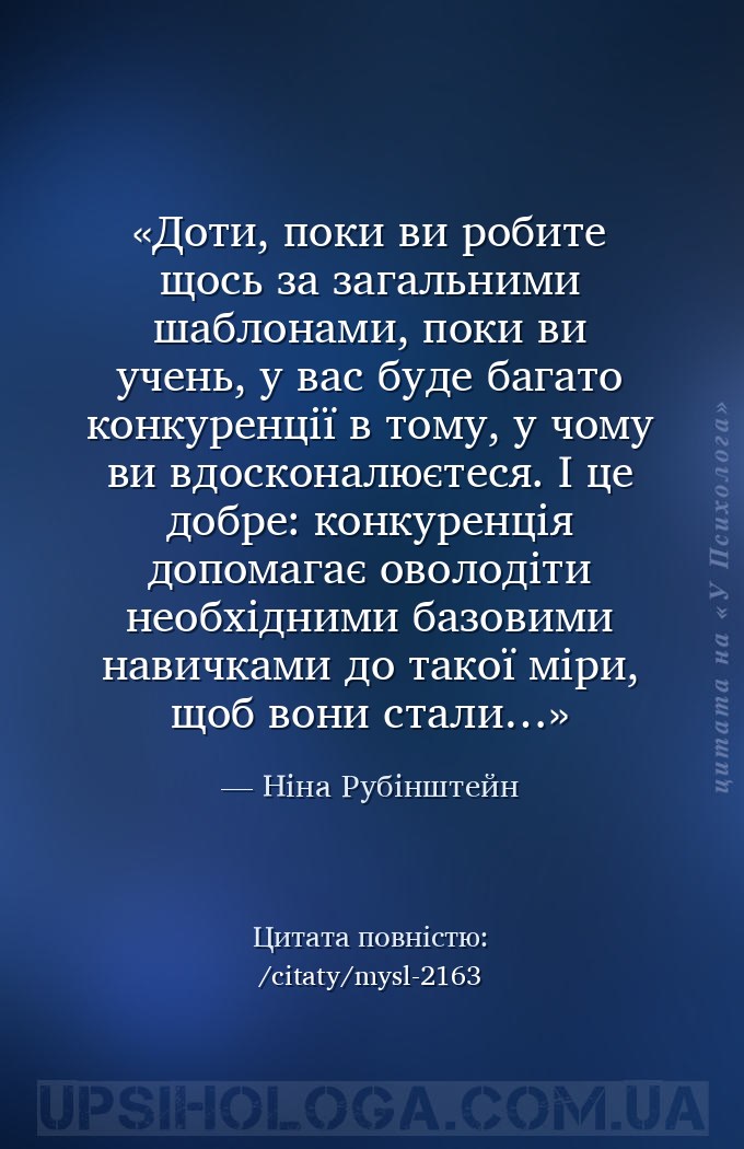 Доти, поки ви робите щось за загальними шаблонами, поки ви учень, у вас буд... — Ніна Рубінштейн