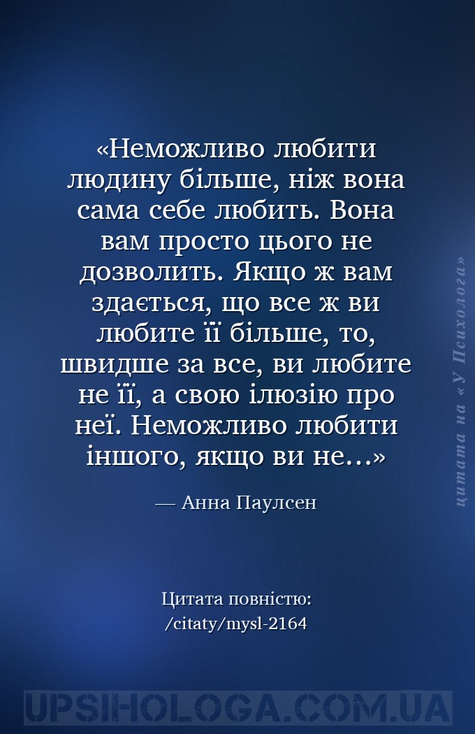 Неможливо любити людину більше, ніж вона сама себе любить. Вона вам просто... — Анна Паулсен