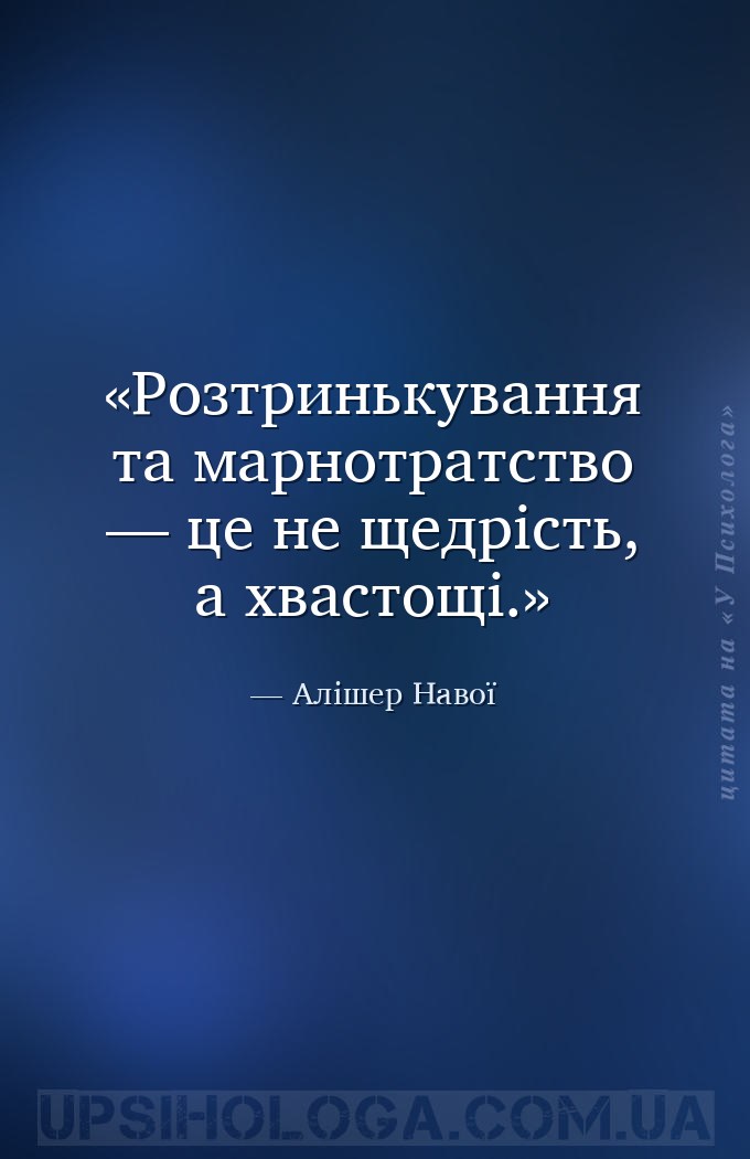 Розтринькування та марнотратство — це не щедрість, а хвастощі. — Алішер Навої