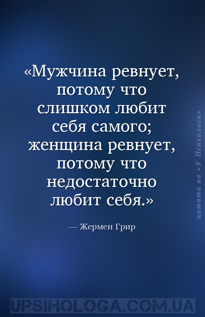 Мужчина ревнует, потому что слишком любит себя самого; женщина ревнует, пот... — Жермен Грир