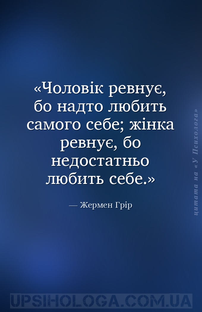 Чоловік ревнує, бо надто любить самого себе; жінка ревнує, бо недостатньо л... — Жермен Грір
