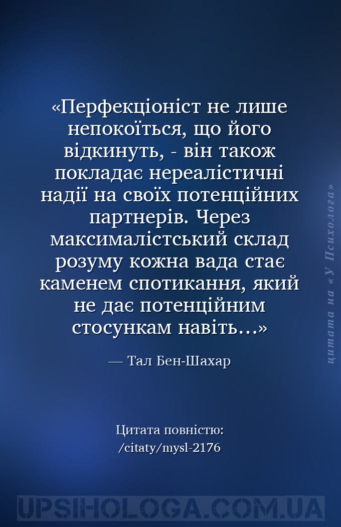 Перфекціоніст не лише непокоїться, що його відкинуть, - він також покладає... — Тал Бен-Шахар