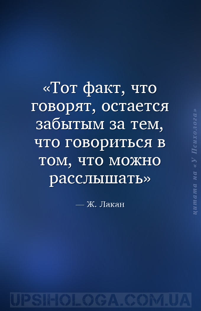Тот факт, что говорят, остается забытым за тем, что говориться в том, что м... — Ж. Лакан