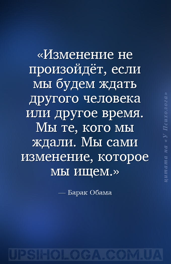 Изменение не произойдёт, если мы будем ждать другого человека или другое вр... — Барак Обама