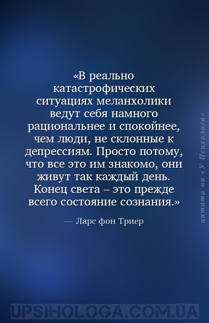 В реально катастрофических ситуациях меланхолики ведут себя намного рациона... — Ларс фон Триер