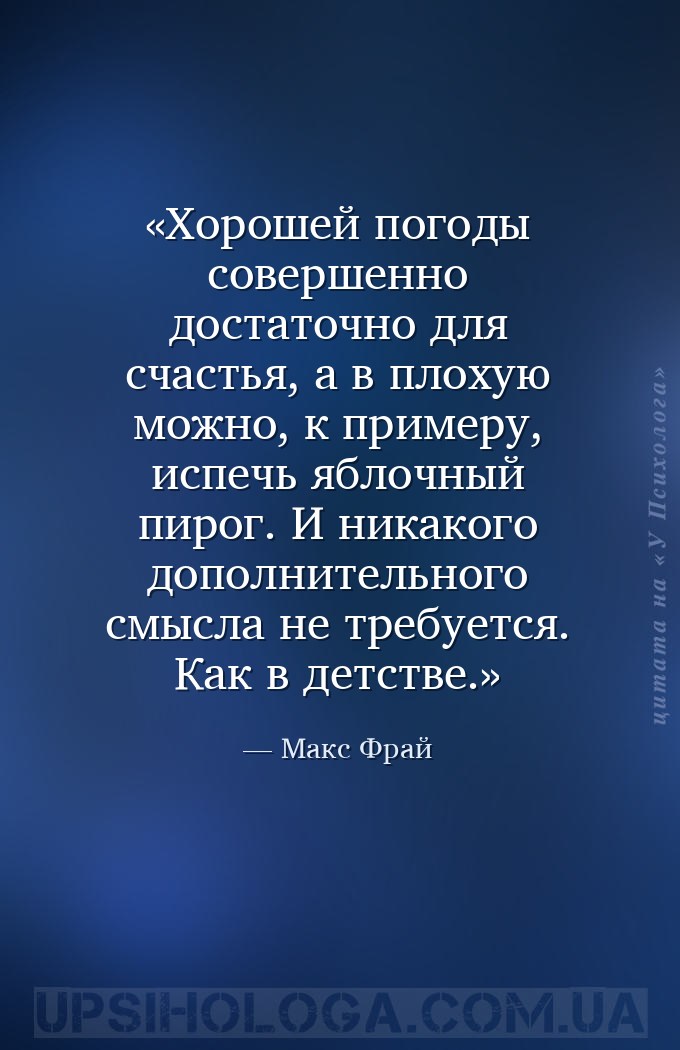 Хорошей погоды совершенно достаточно для счастья, а в плохую можно, к приме... — Макс Фрай