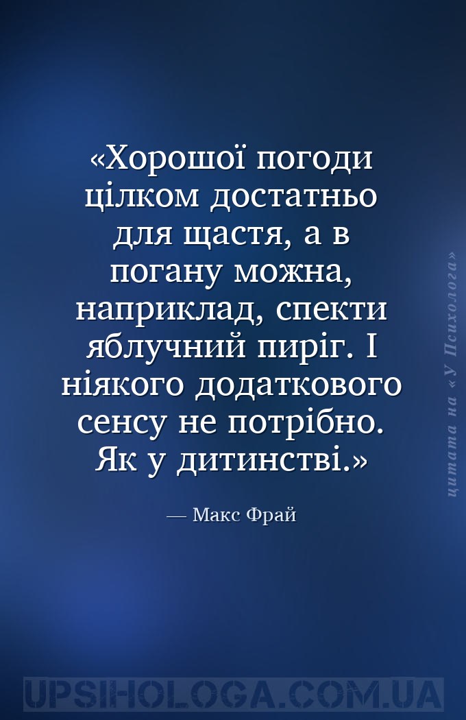Хорошої погоди цілком достатньо для щастя, а в погану можна, наприклад, спе... — Макс Фрай