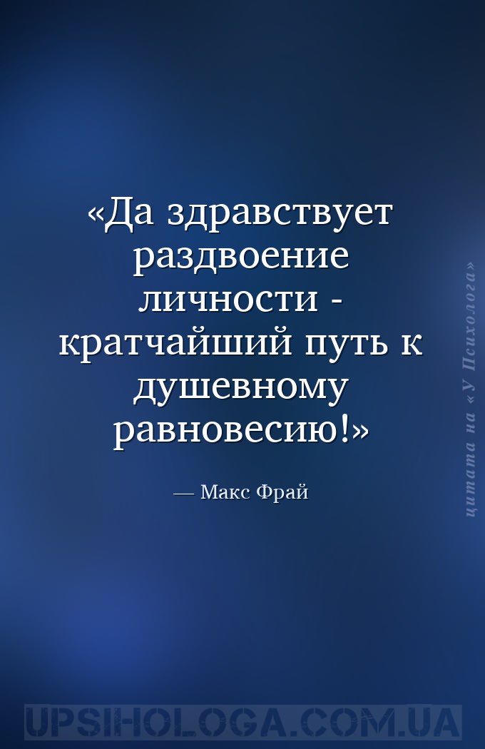 Да здравствует раздвоение личности - кратчайший путь к душевному равновесию... — Макс Фрай