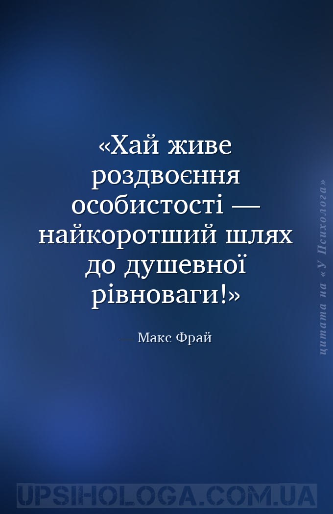 Хай живе роздвоєння особистості — найкоротший шлях до душевної рівноваги! — Макс Фрай